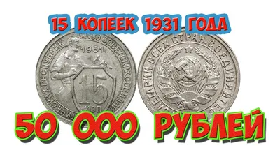 20 копеек 1931 год . – на сайте для коллекционеров VIOLITY | Купить в  Украине: Киеве, Харькове, Львове, Одессе, Житомире