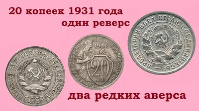 Стоимость редких монет. Как распознать дорогие монеты СССР достоинством 15 копеек  1931 года - YouTube