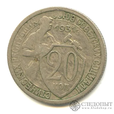 20 копеек 1931 год СССР (состояние на фото). Купить в Минске — Монеты  Ay.by. Лот 5036390603