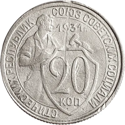 20 копеек 1931 года. - лот №394. Аукцион Аврора