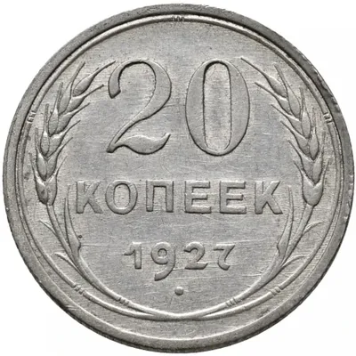 Монета СССР 20 коп (1931 год): 390 грн. - Коллекционирование Лески на Olx