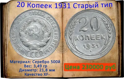 20 копеек 1931 - облегчённая, из листа для 15 копеек ? - Монеты России и  СССР