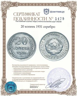 Монета 20 копеек 1931 - купить по цене 3500 руб. в магазине “Империал”