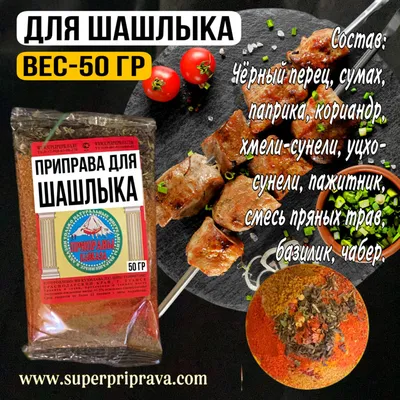 Приправа для шашлыка 200 г LUKKSEN 66406036 купить за 210 ₽ в  интернет-магазине Wildberries