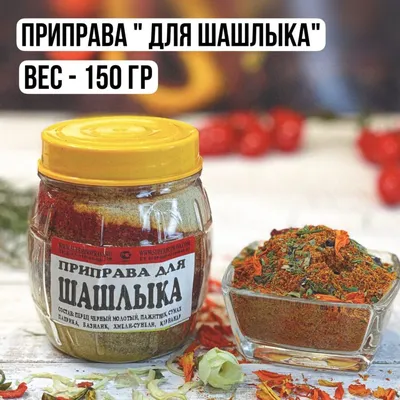 Bazaar Приправа для шашлыка - 200 грамм