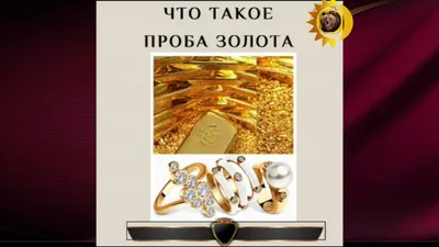 Сколько проб золота. Пробы золота в России. Что значат пробы золота | Золото  канал | Дзен