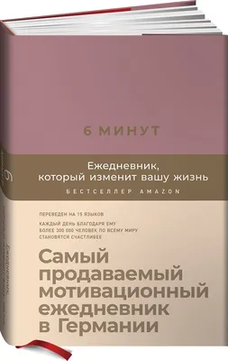 6 минут. Ежедневник, который изменит вашу жизнь - Онлайн магазин детских  книг