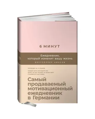 Спенст Д. 6 минут. Ежедневник, который изменит вашу жизнь. (пудра)