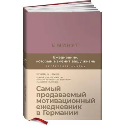 6 минут. Ежедневник, который изменит вашу жизнь (ежевика). Д.Спенст -  купить книгу в интернет-магазине «Живое слово». ISBN: 978-5-9614-3364-7