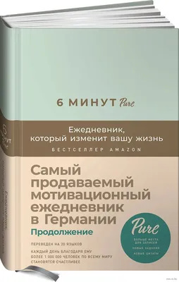 6 минут PURE. Ежедневник, который изменит вашу жизнь. Продолжение (мятный)»  Доминик Спенст - купить книгу «6 минут PURE. Ежедневник, который изменит  вашу жизнь. Продолжение (мятный)» в Минске — Издательство Альпина Паблишер  на OZ.by