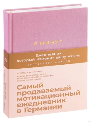 6 минут. Ежедневник, который изменит вашу жизнь (ежевика)» Доминик Спенст -  купить книгу «6 минут. Ежедневник, который изменит вашу жизнь (ежевика)» в  Минске — Издательство Альпина Паблишер на OZ.by