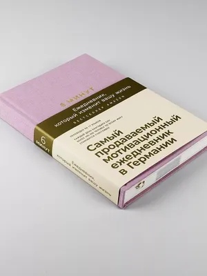 6 минут. Ежедневник (ежевика) Альпина. Книги 11820931 купить в  интернет-магазине Wildberries