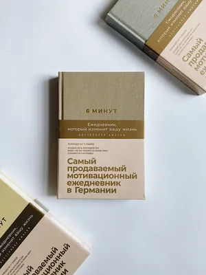 6 минут. Ежедневник, который изменит вашу жизнь (корица) - Vilki Books