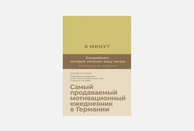 ежедневник (лимонад) Альпина 6 минут.Ежедневник,который изменит вашу  жизнь(лимонад) — купить в Москве