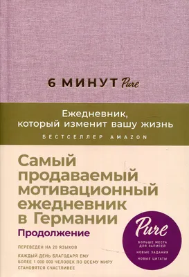 6 минут PURE. Ежедневник, который изменит вашу жизнь. (продолжение,  ежевика): купить с доставкой по Москве, Санкт-Петербургу и России —  торговый дом БММ