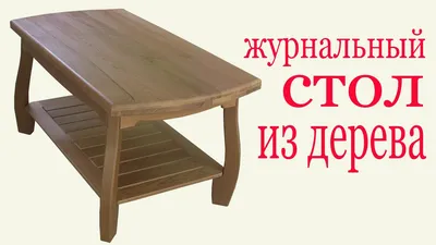 Журнальный стол из дерева. Wooden coffee table. - YouTube