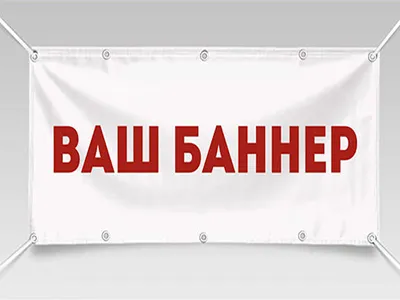 Баннеры - купить и заказать печать рекламных баннеров в Краснодаре, цена