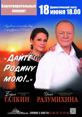 Концерт «Инна Разумихина, Борис Галкин «Навстречу друг другу»» в