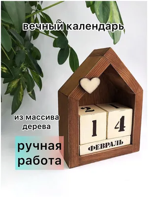 Вечный календарь \"Домик\"/ календарь из дерева — купить в интернет-магазине  по низкой цене на Яндекс Маркете