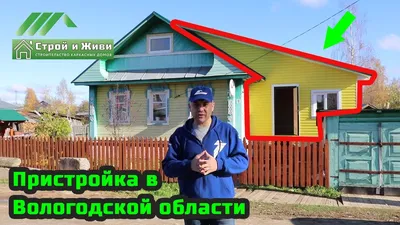 Строительство каркасной пристройки к брусовому дому в Вологодской области.  \"Строй и Живи\" - YouTube