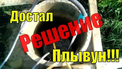 Чистка колодца в плывуне цена в Москве, Очистка на плывунах