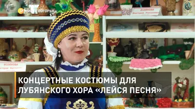 Концертные костюмы для лубянского хора «лейся песня» watch online