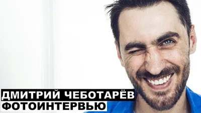 Холостяк недели: Дмитрий Чеботарев - PEOPLETALK