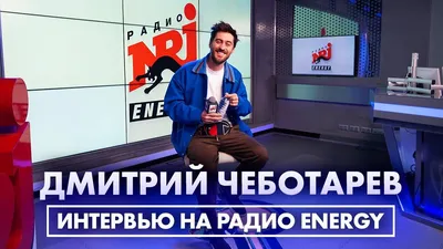 Дмитрий Чеботарев — все статьи и новости | Passion.ru