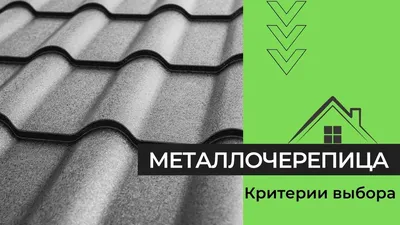 Металлочерепица - купить в Киеве, цена на металлочерепицу для кровли крыши  в Украине