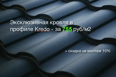 Металлочерепица Кредо купить в Нижнем Новгороде | Металлочерепица Kredo -  цена