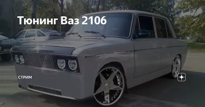 Тюнинг ВАЗ-2106 — дрифтовая «Шестерка» с кузовом универсал | Автострастный  | Дзен