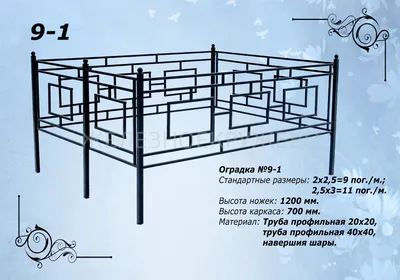 Купить кованые оградки на могилу в Алтайском крае, компания Железное Кружево