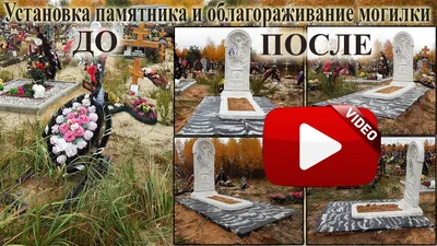 Установка памятника и обустройство могилы на кладбище - YouTube