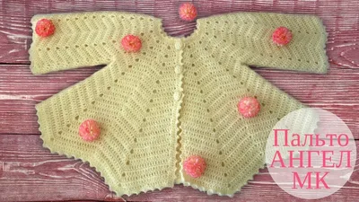 ♥ Детское пальто крючком Ангел ♥ Мастер класс ♥ Crochet baby jacket ♥  Crochetka design DIY - YouTube