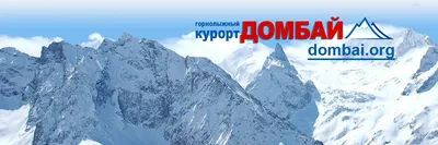 Домбай - горнолыжный курорт | ВКонтакте