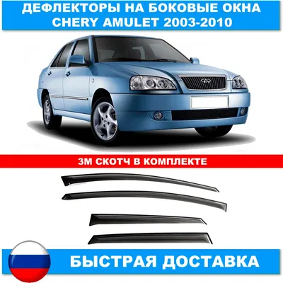 Дефлекторы боковых окон для Chery Amulet 2003-2010 Ветровики Чери Амулет  накладки на стекло двери автомобильные товары запчасти тюнинг авто  аксессуары экзотические детали экстерьера - купить по выгодной цене |  AliExpress