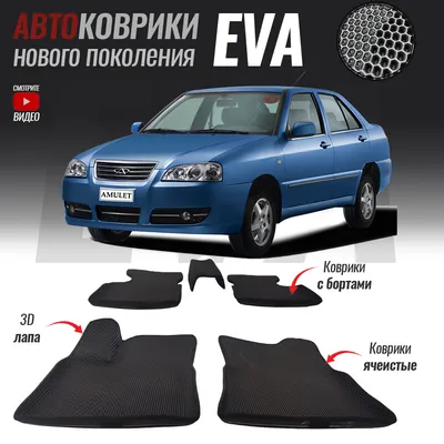 Автомобильные коврики ЕВА (EVA) с бортами для Chery Amulet (A15)  (2003-2012) | АлиЭкспресс