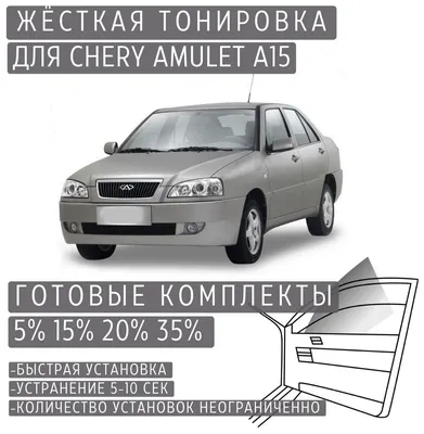 Жёсткая тонировка Chery Amulet A15 5% / Съёмная тонировка Чери Амулет А15  5% — купить в интернет-магазине по низкой цене на Яндекс Маркете