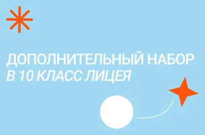 Дополнительный набор в 10 класс Лицея – Новости – Лицей НИУ ВШЭ –  Национальный исследовательский университет «Высшая школа экономики»