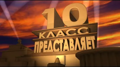 Футаж заставка 10 класс представляет - YouTube