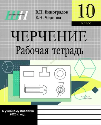 ШП.Черчение. 10 класс. Рабочая тетрадь. - Белкниги