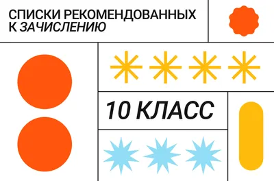 Список рекомендованных к зачислению в 10-й класс Лицея. График собраний.  Подача ходатайств на дополнительные внеконкурсные места – Новости – Лицей  НИУ ВШЭ – Национальный исследовательский университет «Высшая школа  экономики»