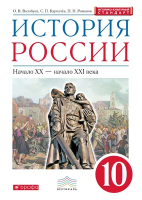 Учебник История Росси и 10 класс - купить учебника по истории в  интернет-магазинах, цены в Москве на sbermegamarket.ru | 1633636