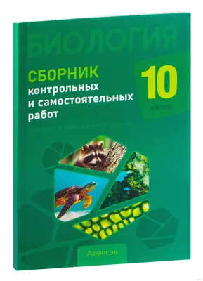 Биология. 10 класс. Сборник контрольных и самостоятельных работ. Базовый и  повышенный уровни Н. Городович, Ж. Петрушко, Е. Сеген : купить в Минске в  интернет-магазине — OZ.by