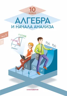 Алгебра для учащихся 10 класса общеобразовательной школы