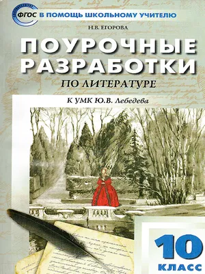 Русская литература. 10 класс. Поурочные разработки к учебнику Ю.В.  Лебедева. - Межрегиональный Центр «Глобус»