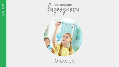 Определение и способы задания числовой функции | Алгебра 10 класс #1 |  Инфоурок - YouTube