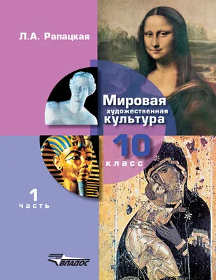 Мировая художественная культура. 10 класс. Часть 1», Л. А. Рапацкая –  скачать pdf на ЛитРес