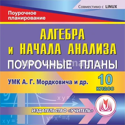 Алгебра и начала анализа. 10 класс: поурочные планы по УМК А.Г. Мордковича  и др. Компакт-диск для компьютера – купить по цене: 67,50 руб. в  интернет-магазине УчМаг