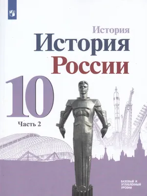 История России. 10 класс. Учебник. Базовый и углубленный уровни. В 3-х  частях. Часть 2 - Моруков М.Ю., Данилов А.А., Горинов М.М. | Купить с  доставкой в книжном интернет-магазине fkniga.ru | ISBN: 978-5-09-087521-9